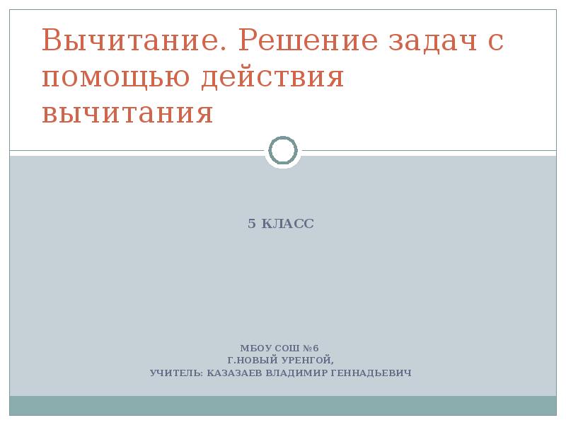 Вычитание. Решение задач с помощью действия вычитания
5 КЛАСС
Вычитание. Решение задач с помощью действия вычитания
5 КЛАСС