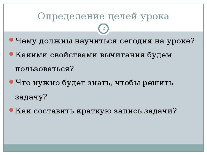 Определение целей урока
Чему должны научиться сегодня на уроке?
Какими свойствами Определение целей урока
Чему должны научиться сегодня на уроке?
Какими свойствами