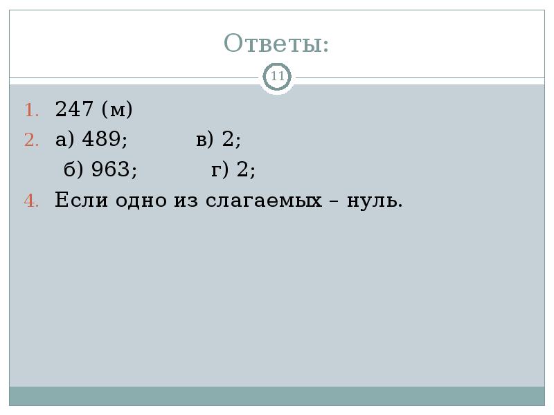 Ответы:
247 (м)
а) 489; в) 2;
Ответы:
247 (м)
а) 489; в) 2;