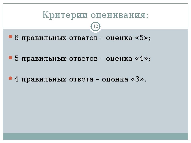 5 0 5 правильно. 4 Правильных ответа из 6 какая оценка. Правильные ответы на это задание. Оценки 6б. Критерии оценки 3 4 5.