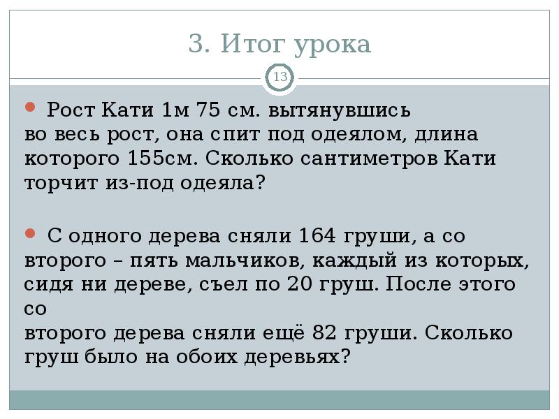 3. Итог урока
Рост Кати 1м 75 см. вытянувшись
3. Итог урока
Рост Кати 1м 75 см. вытянувшись