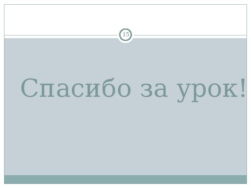 Спасибо за урок! Спасибо за урок!