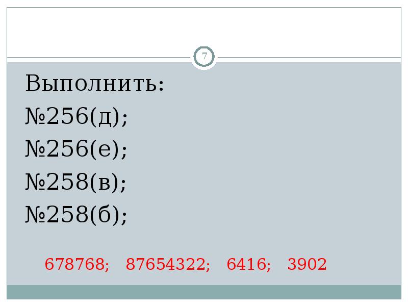 Выполнить:
№256(д); Выполнить:
№256(д);