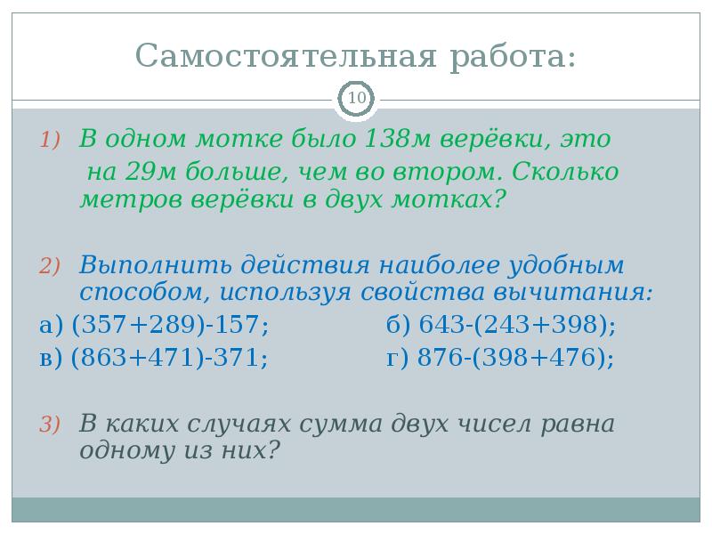 Самостоятельная работа:
В одном мотке было 138м верёвки, это
Самостоятельная работа:
В одном мотке было 138м верёвки, это