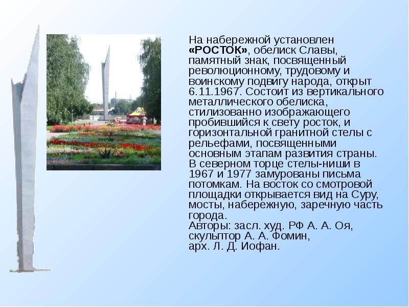На набережной установлен «РОСТОК», обелиск Славы, памятный знак, посвященный революционному, трудовому