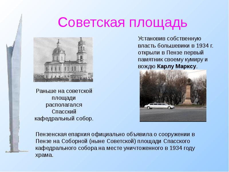 Советская площадь 	Установив собственную власть большевики в 1934 г. открыли в