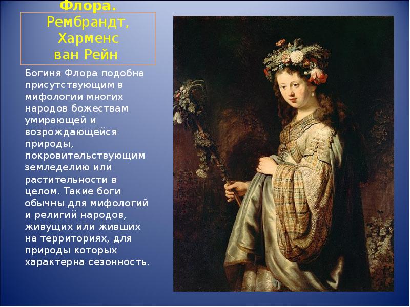 Флора. Рембрандт, Харменс ван Рейн  Богиня Флора подобна присутствующим в мифологии многих
