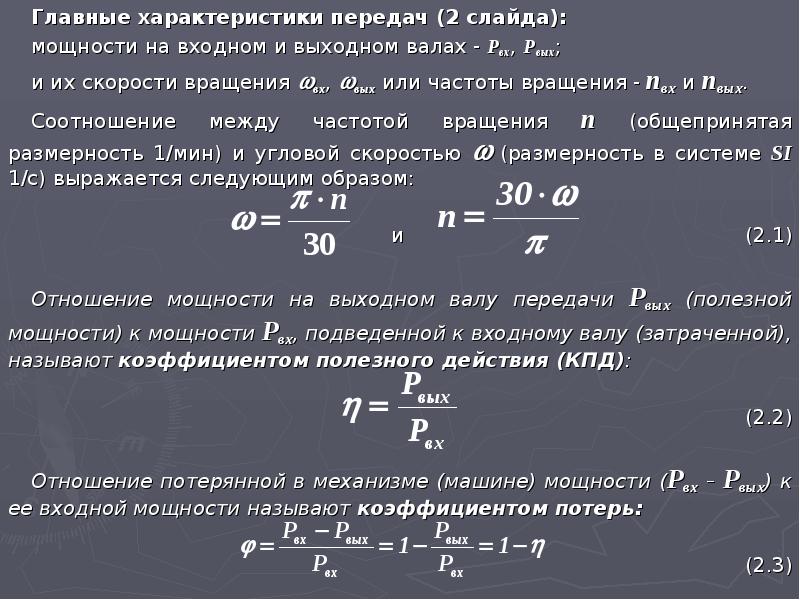 Мощность передачи. Мощность на выходном валу. Частота вращения на выходном валу. Частота вращения входного вала. Частота оборотов выходного вала.