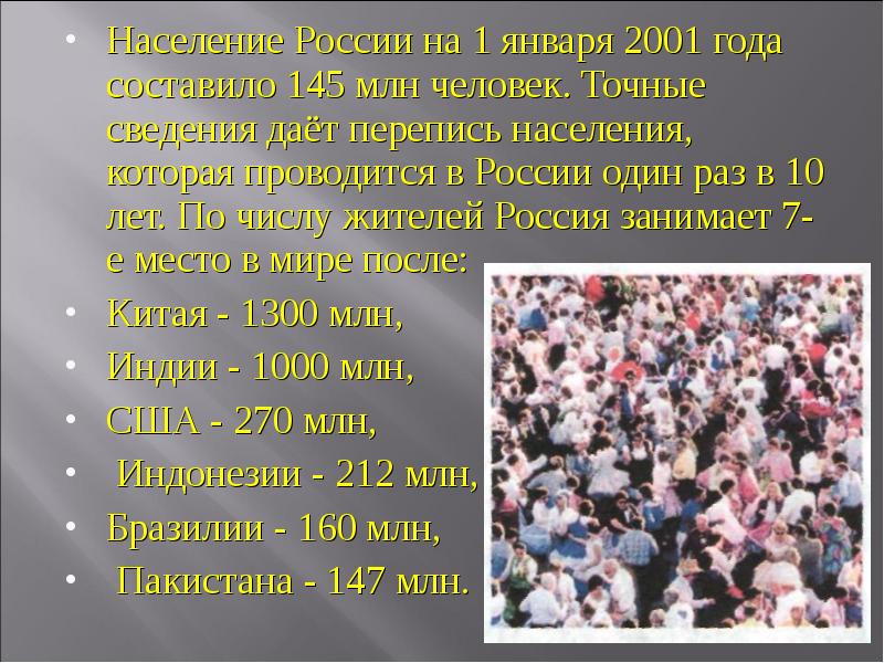 Население России на 1 января 2001 года составило 145 млн человек.