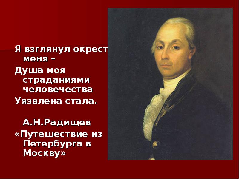 Александр николаевич радищев презентация