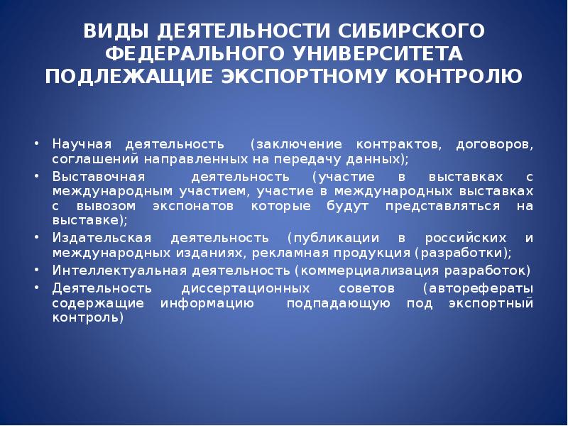 Экспортный контроль. Презентация на тему экспортный контроль. Экспортный контроль в вузе. 3) Экспортный контроль.