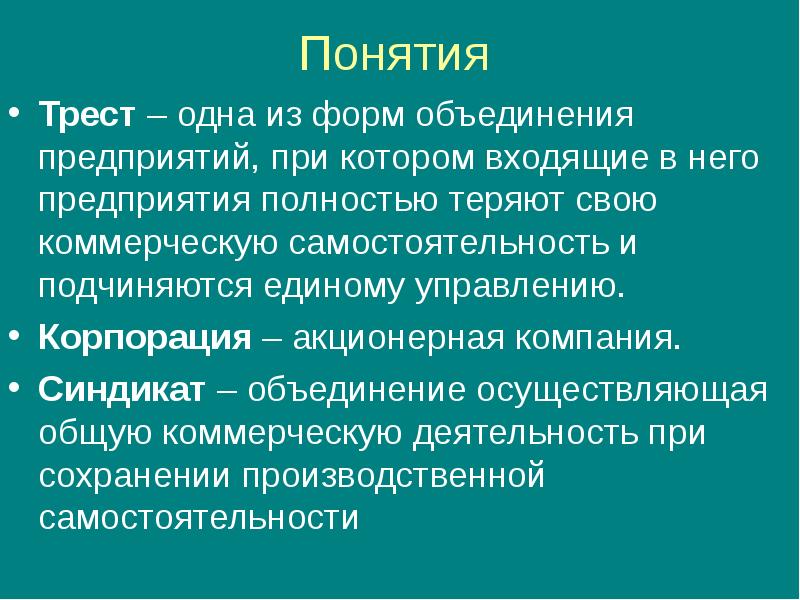 Презентация на тему трест