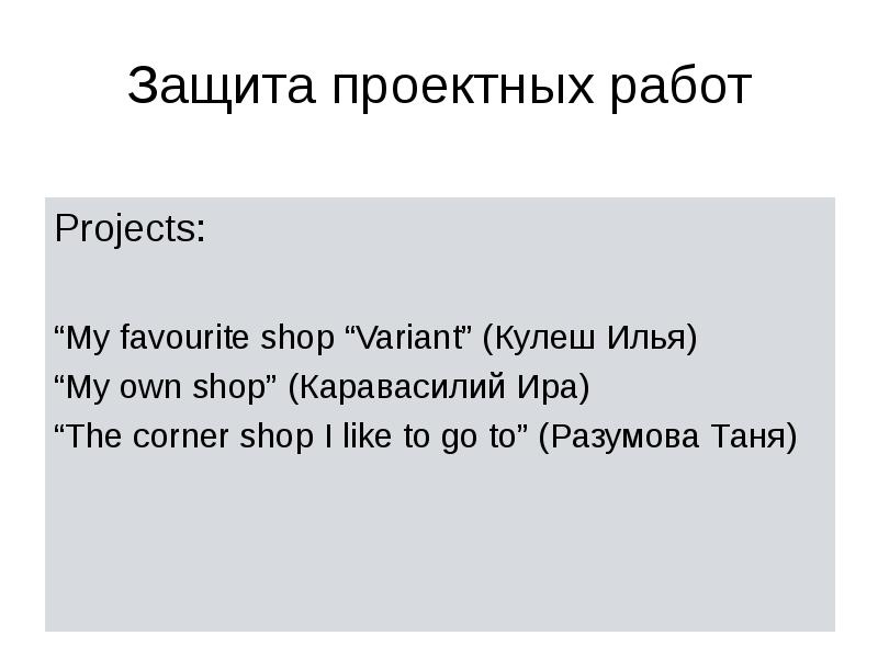 Защита проектных работ Projects: “My favourite shop “Variant” (Кулеш Илья) “My