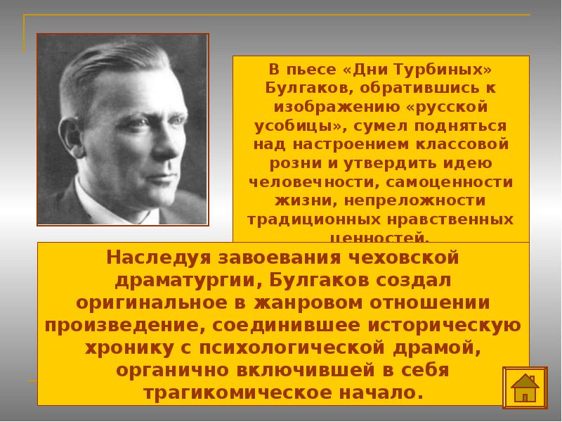 Трагедия изображения гражданской войны в драматургии м а булгакова дни турбиных бег и др