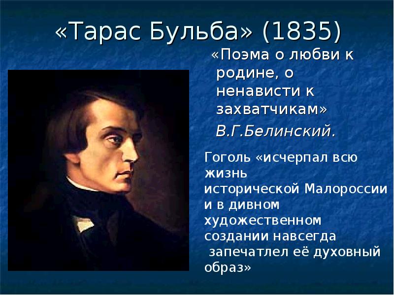 Названо белинским. Тарас Бульба 1835. Тарас Бульба Белинский. Белинский о Тарасе Бульбе. Белинский о повести Гоголя Тарас Бульба.