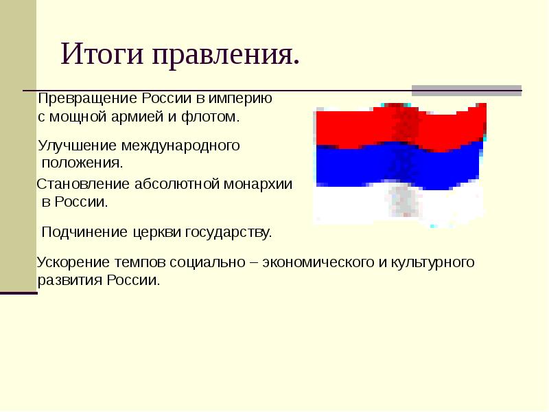 Итоги правления петра 1 презентация