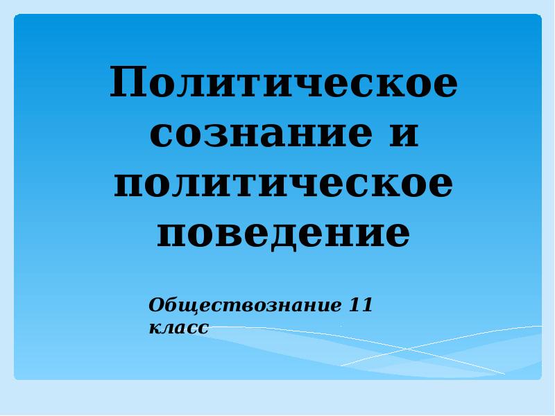 Политическое сознание презентация 11 класс