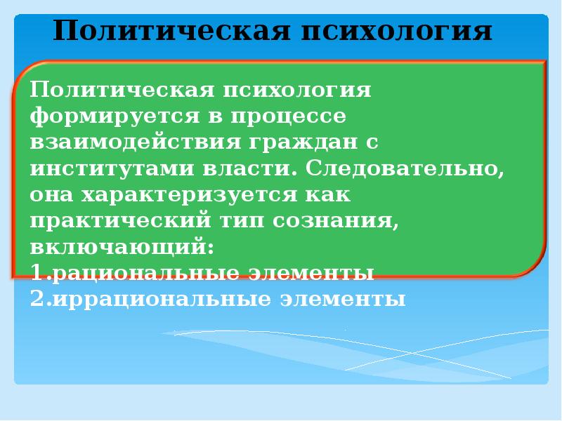 Политическая психология 11 класс презентация