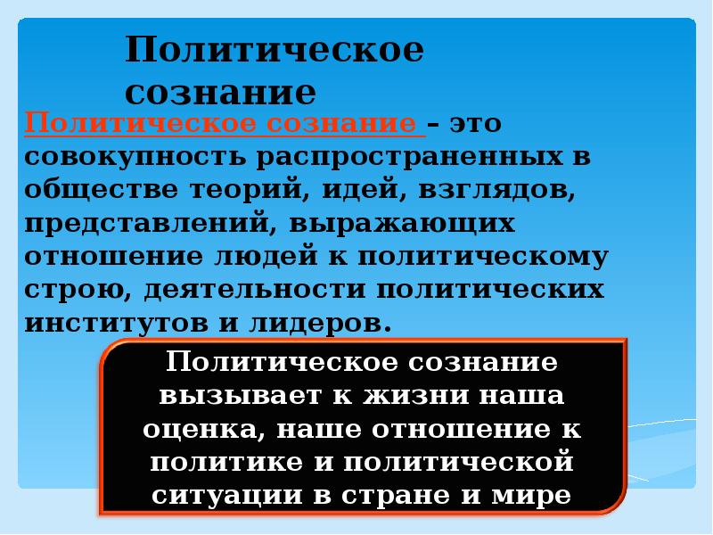 Конспект политическая. Политическое сознание презентация. Политическое сознание это совокупность. Политическое сознание 11 класс. Презентация на тему политическое сознание.