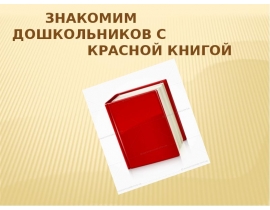 Знакомим дошкольников с Красной книгой