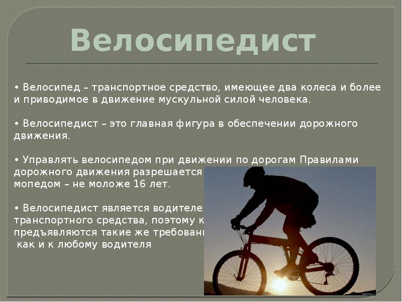 Презентация на тему велосипедист