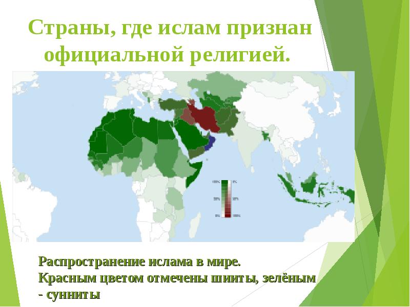 Страны, где ислам признан официальной религией.
