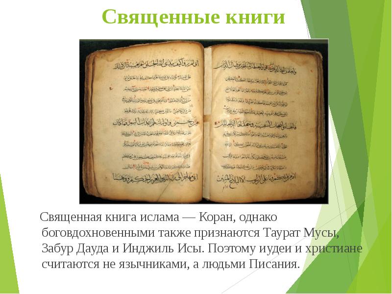 Священные книги      Священная книга ислама —