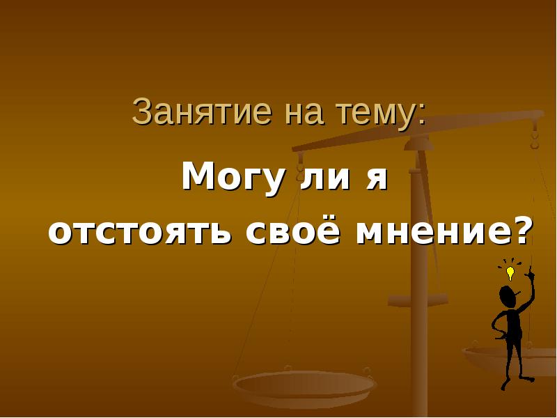 Нужно ли отстаивать свое мнение монолог. Свое мнение презентация. отстоять свое мнение. отстаивание своего мнения. обстоять своё мнение школ нику.