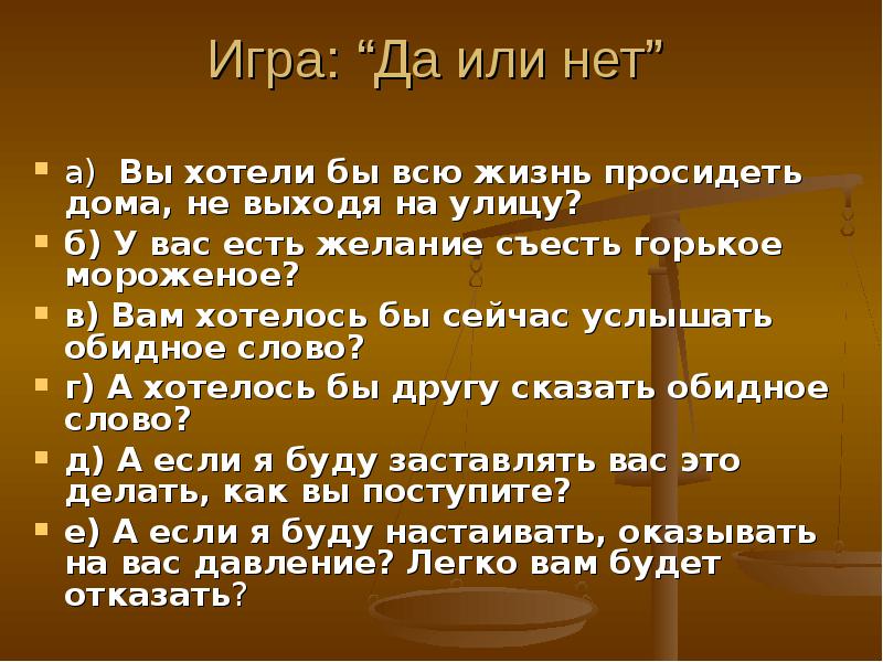 Игра да нет. Презентация на тему я могу. Игра да или нет. Правила игры да нет. Игра да но примеры.