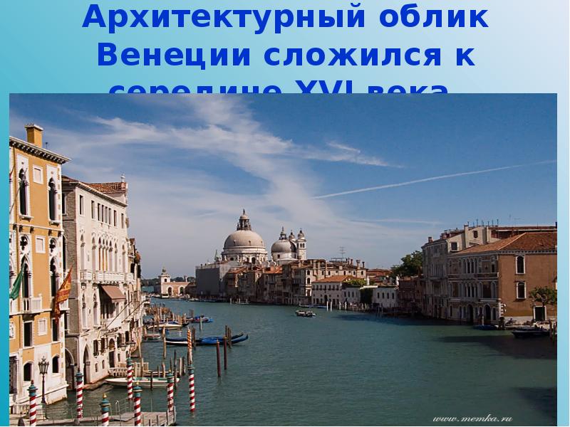 Архитектурный облик Венеции сложился к середине XVI века.