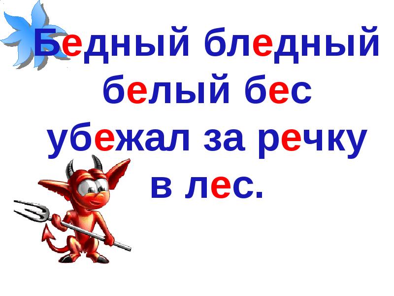 бедный белый беглый бес пообедать бегал в лес. бедный бес. бѣлый, блѣдный, бѣдный бѣсъ убѣжалъ голодный въ лѣсъ. бедный бес. ять буква русского алфавита.