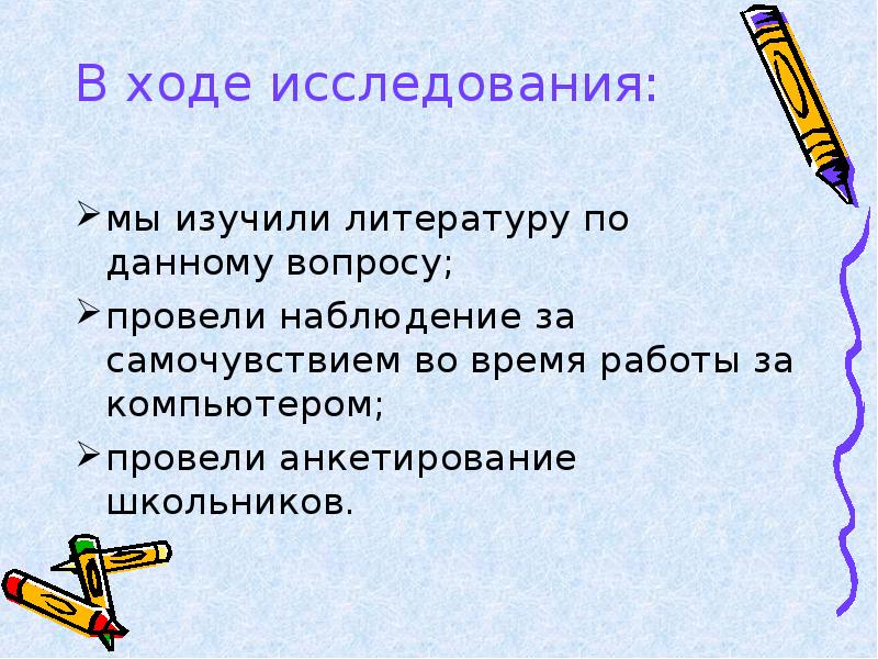 В ходе обследования. Ход исследования в проекте. Исследование в географии опрос учеников. Проект компьютер и здоровье школьника 9 класса анкетирование. Как правильно проводить наблюдение 4 класс.