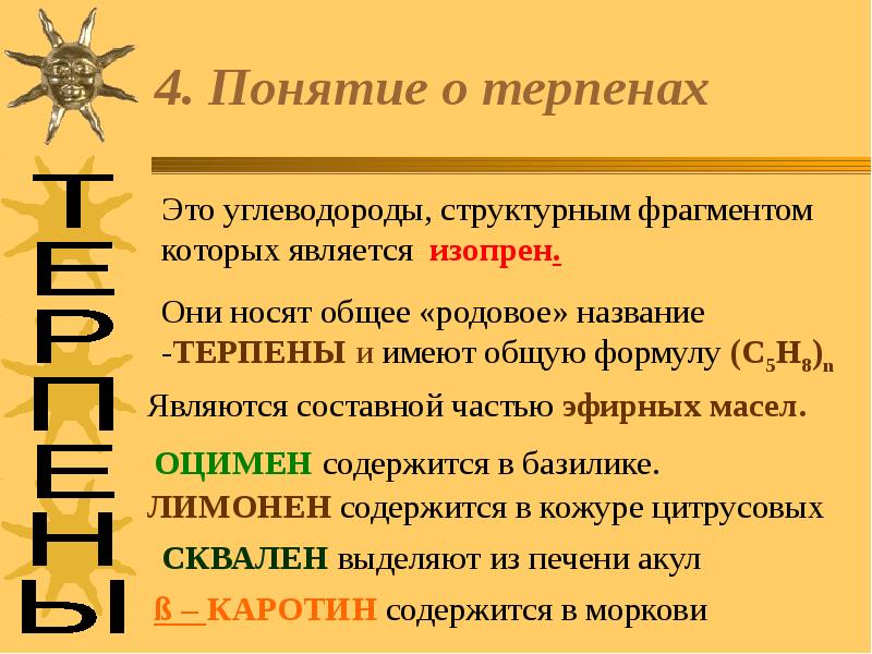 Презентация на тему терпены