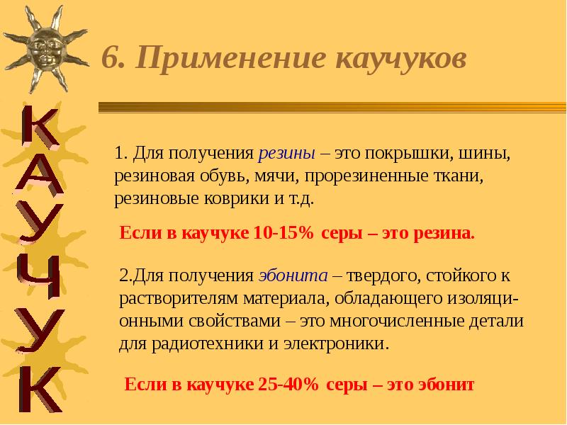 Презентация на тему каучук