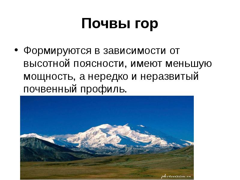 Почвы гор Формируются в зависимости от высотной поясности, имеют меньшую мощность,