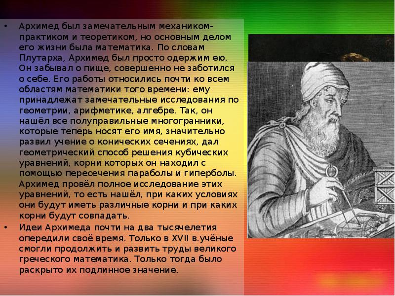 Архимед был замечательным механиком-практиком и теоретиком, но основным делом его жизни