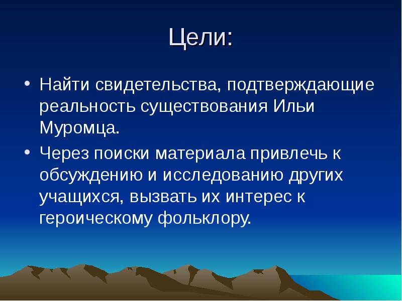 Цель действительности. Илья Муромец роль цель задача героя для чего делает.