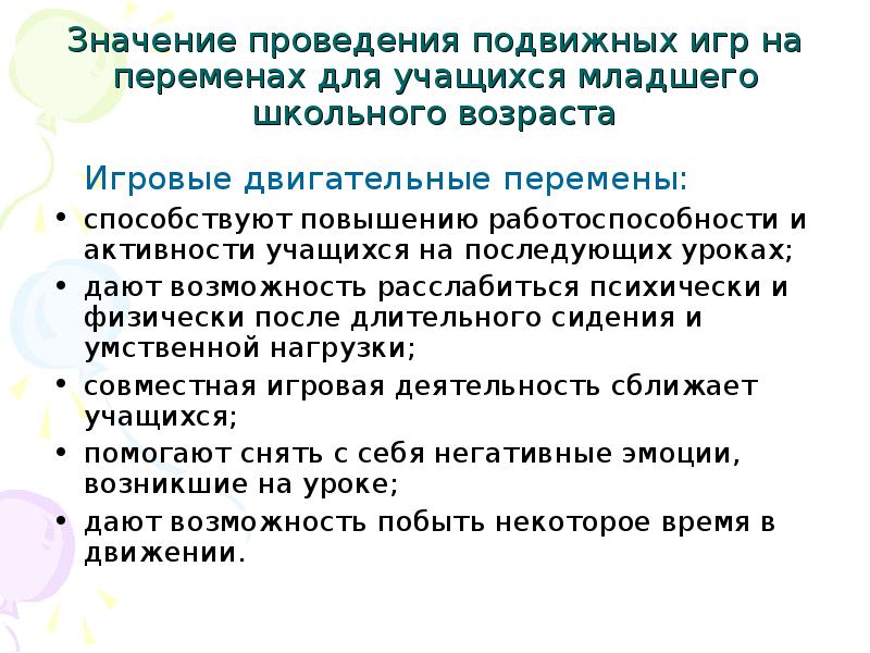 Что значит осуществиться. Подвижные игры для детей младшего школьного возраста на перемене. Методика проведения подвижных игр. Значение подвижных игр. Подвижные игры на удлиненной перемене.