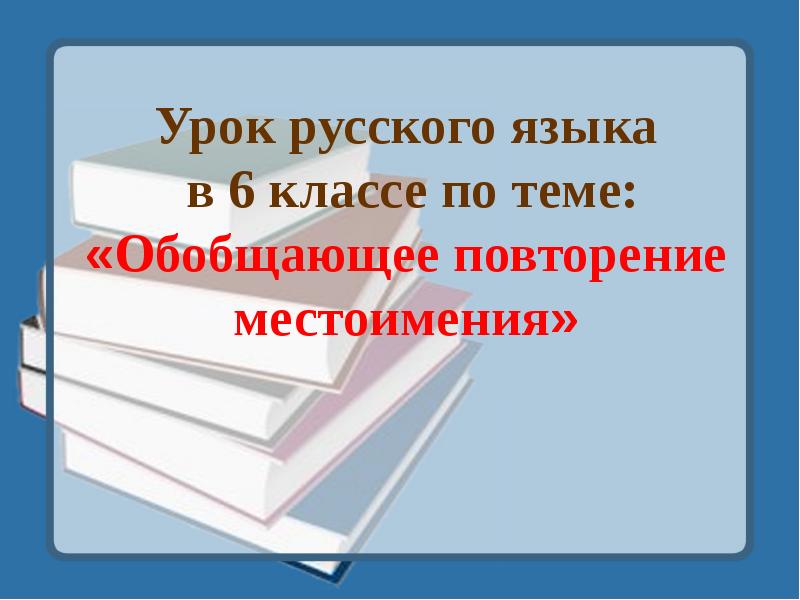 Презентация повторение местоимения 6 класс фгос