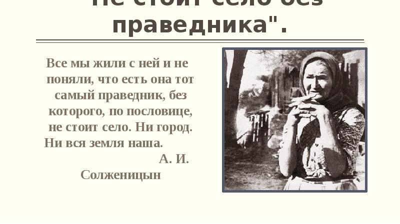 Жили м. Не стоит село без праведника. Не стои́т село без праведника. Пословица не стоит село без праведника. «Не стоит село без праведника» чья цитата.