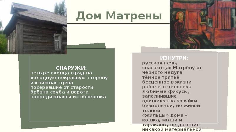 План жизни матрены