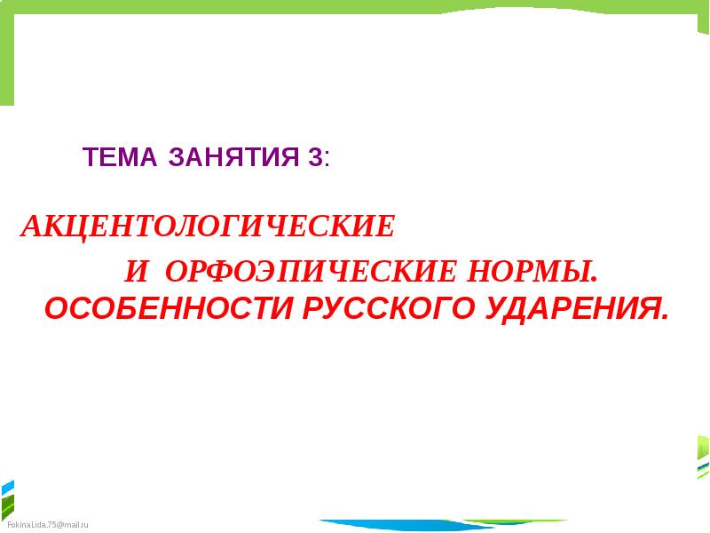 Особенности русского ударения презентация