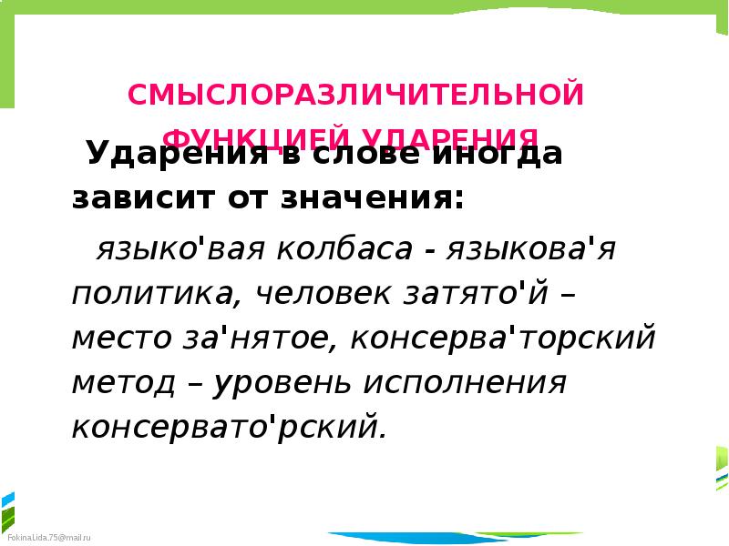 Родной русский ударение. Смыслоразличительная функция ударения. Смыслоразличительная роль ударения. Смыслоразличительная роль ударения примеры. Смыслоразличительная функция русского ударения..