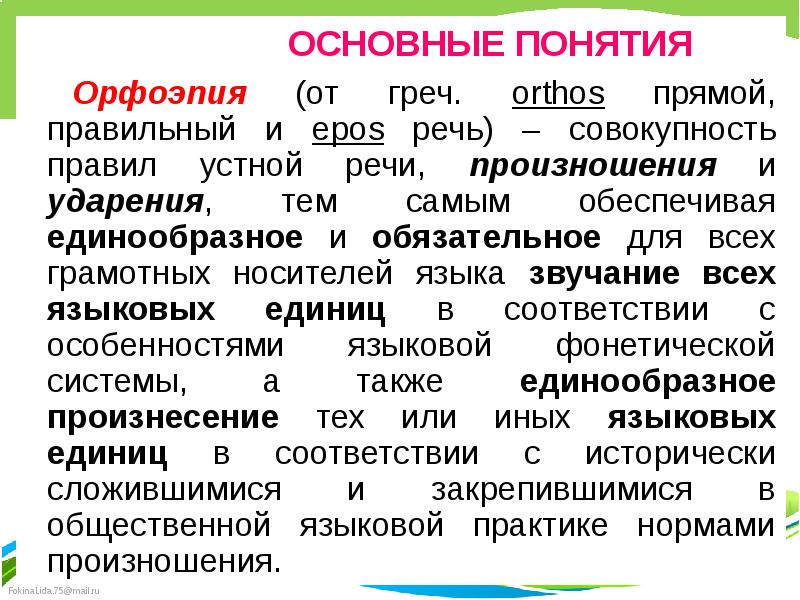 Презентация на тему стилистические особенности произношения и ударения