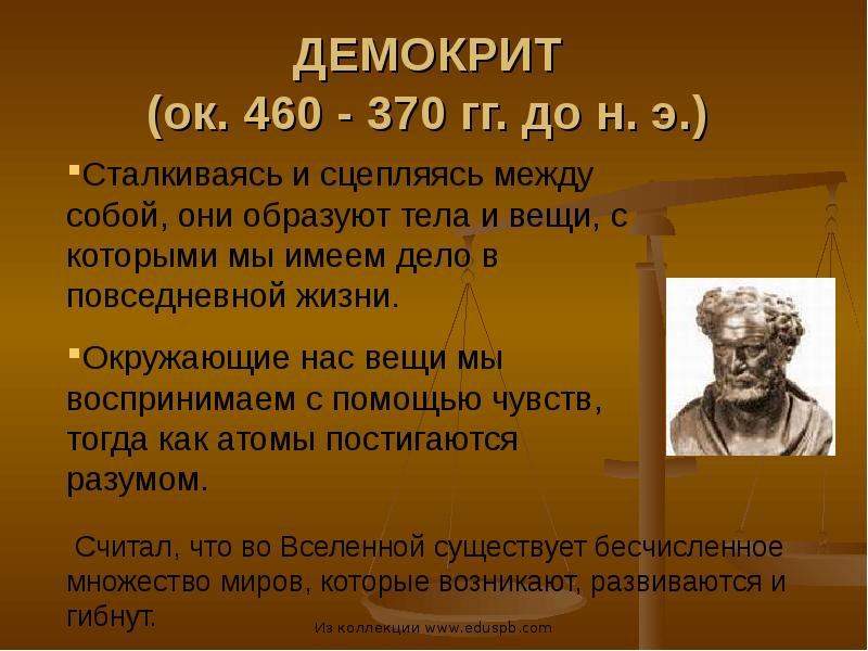 ДЕМОКРИТ  (ок. 460 - 370 гг. до н. э.)