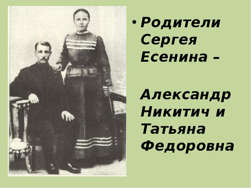 Родители сергея. Родители Сергея Александровича Есенина. Мать Сергея Александровича Есенина. Отец и мать Есенина. Мать и отец Сергея Есенина.