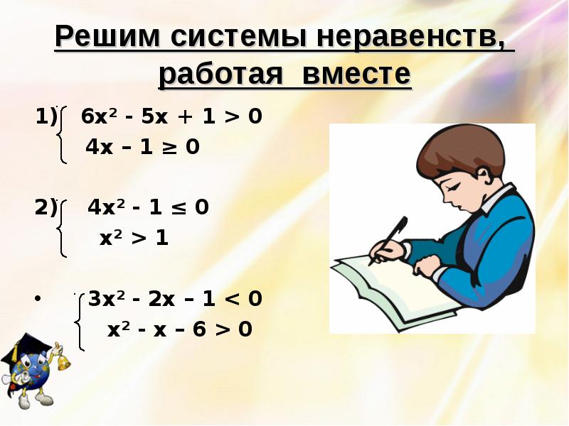 Решим системы неравенств, работая вместе
1) 6х² - 5х Решим системы неравенств, работая вместе
1) 6х² - 5х