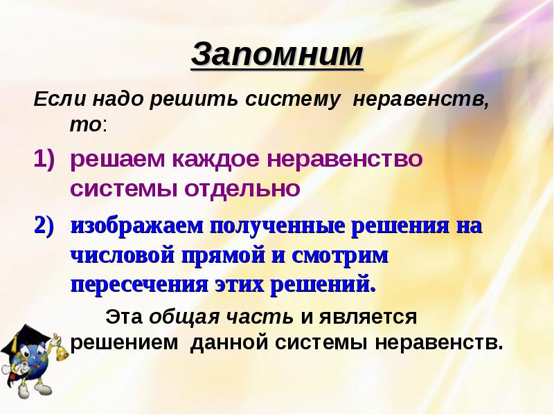 Запомним
Если надо решить систему неравенств, то:
решаем каждое неравенство системы Запомним
Если надо решить систему неравенств, то:
решаем каждое неравенство системы
