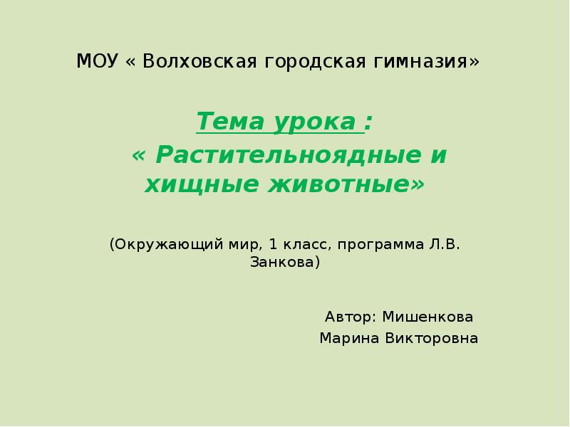 Растительноядные и хищные животные 1 класс занков презентация