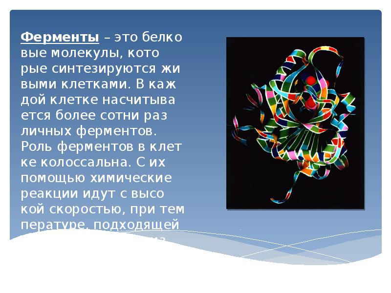 Презентация ферменты 10 класс химия габриелян